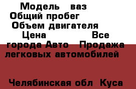  › Модель ­ ваз 2114 › Общий пробег ­ 145 000 › Объем двигателя ­ 2 › Цена ­ 145 000 - Все города Авто » Продажа легковых автомобилей   . Челябинская обл.,Куса г.